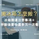 搬冰箱怎麼搬？冰箱搬運注意事項＋移動後要靜置多久一次看