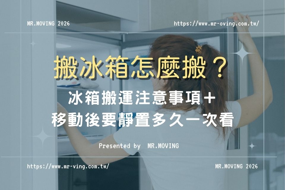 搬冰箱怎麼搬?冰箱搬運注意事項+移動後要靜置多久一次看