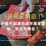 過年搬家習俗、禁忌有哪些？5項不能不知道的搬家禁忌！