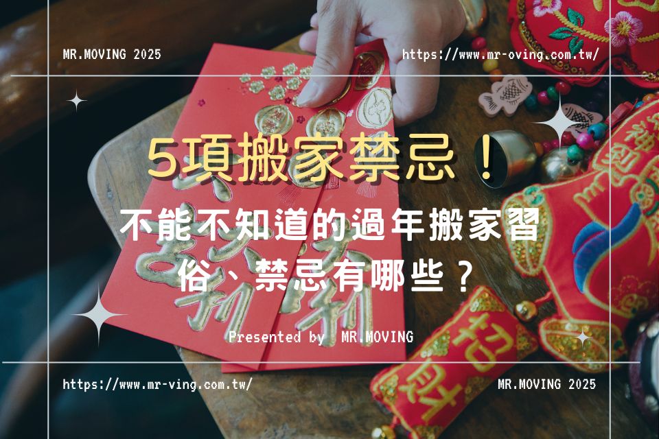 過年搬家習俗、禁忌有哪些？5項不能不知道的搬家禁忌！