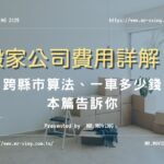 搬家公司費用、跨縣市算法詳解！搬家一車多少錢馬上搞定