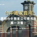 最新｜台中搬家公司費用計算一次看！