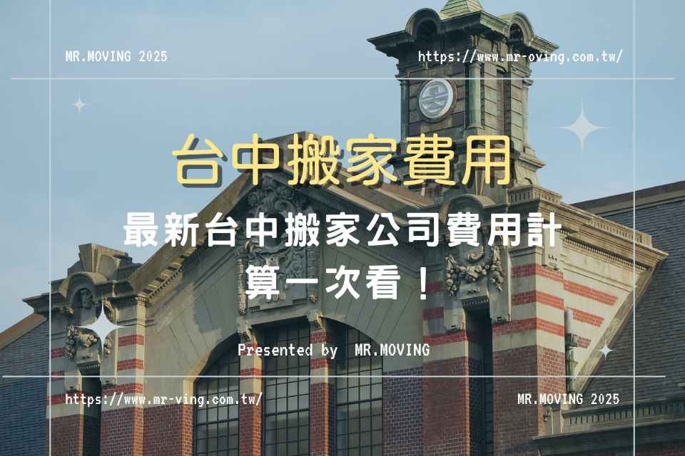 最新|台中搬家公司費用計算一次看!