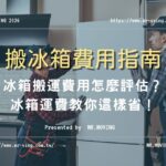 【搬冰箱費用指南】冰箱搬運費用怎麼評估？冰箱運費教你這樣省！