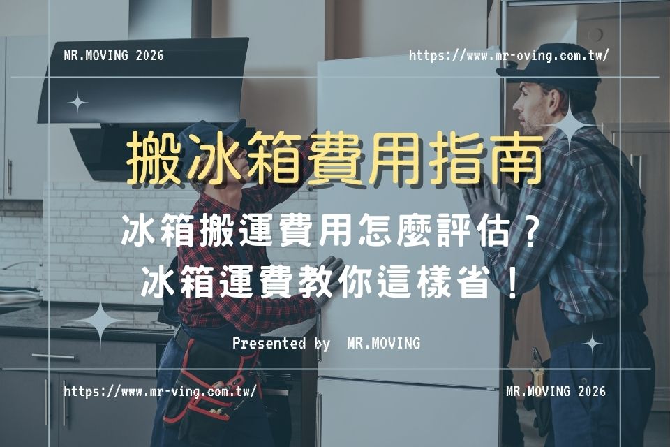【搬冰箱費用指南】冰箱搬運費用怎麼評估？冰箱運費教你這樣省！