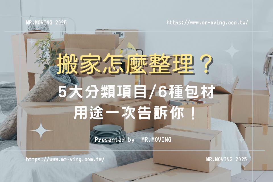 搬家怎麼整理?5大分類項目/6種包材用途一次告訴你!