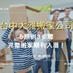 台中大雅搬家公司怎麼選？5原則3步驟完整搬家順利入厝！
