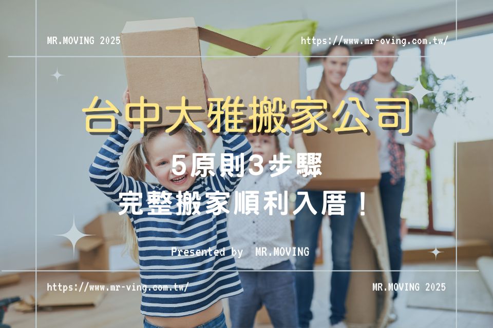 台中大雅搬家公司怎麼選？5原則3步驟完整搬家順利入厝！