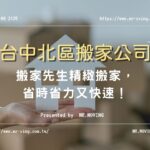 【台中北區搬家公司NO.1】搬家先生精緻搬家，省時省力又快速！