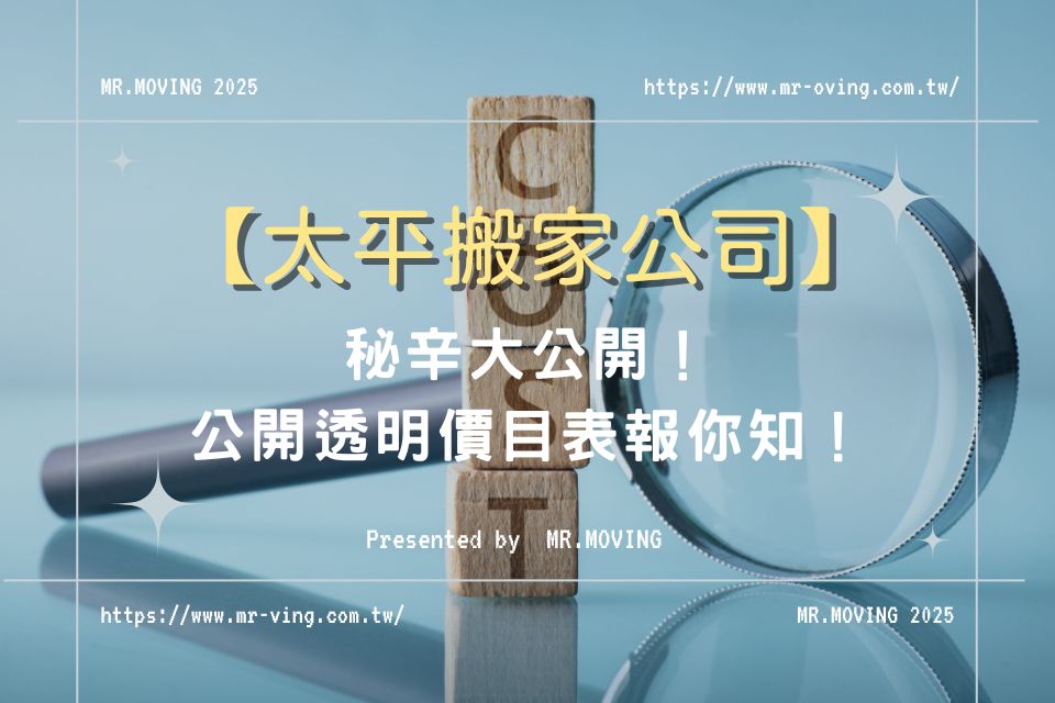 太平搬家公司秘辛大公開！公開透明價目表報你知！