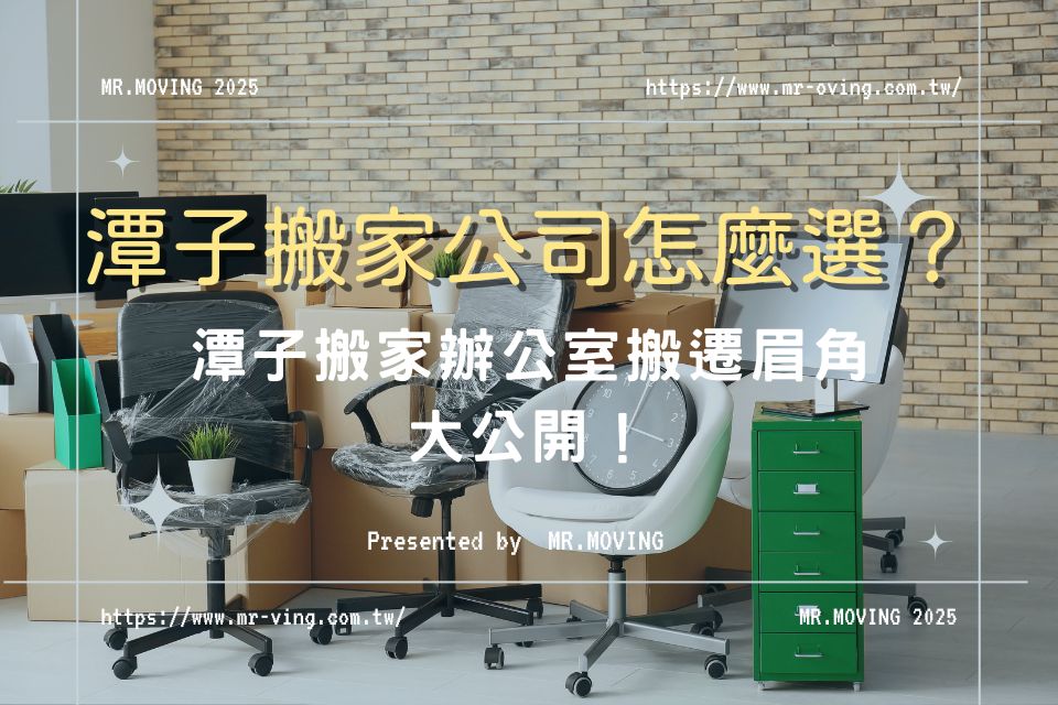 潭子搬家公司怎麼選？潭子搬家辦公室搬遷眉角大公開！