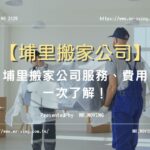 埔里搬家公司知多少？服務、費用一次了解！