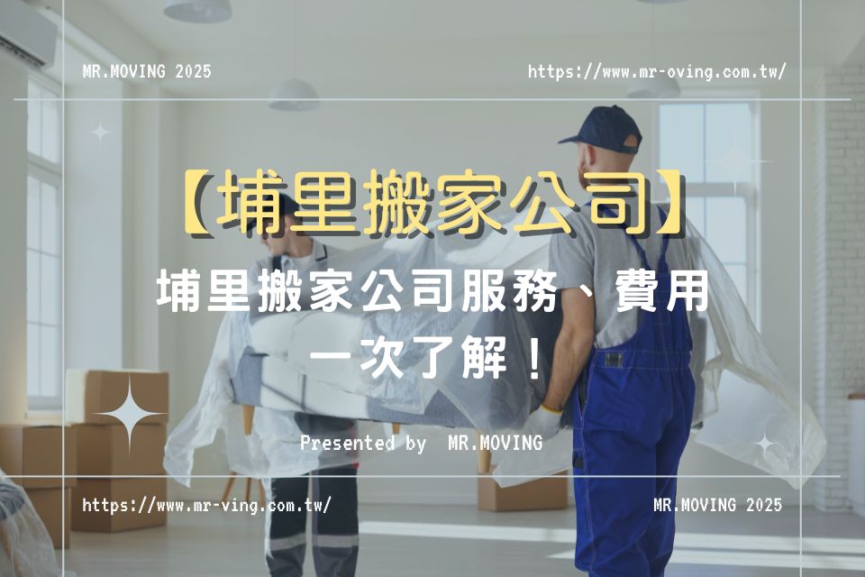 埔里搬家公司知多少?服務、費用一次了解!