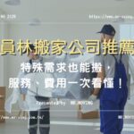 員林搬家公司推薦【搬家先生】特殊需求也能搬，服務、費用一次看懂！