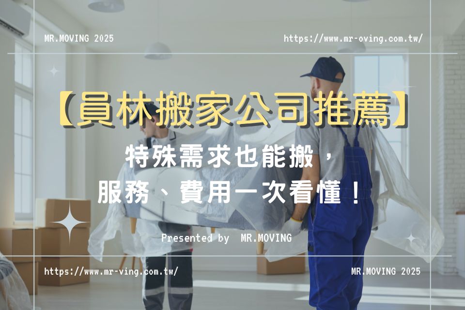 員林搬家公司推薦【搬家先生】特殊需求也能搬，服務、費用一次看懂！