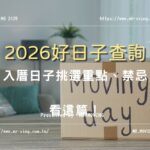 2026好日子查詢｜入厝日子挑選重點、禁忌看這篇！