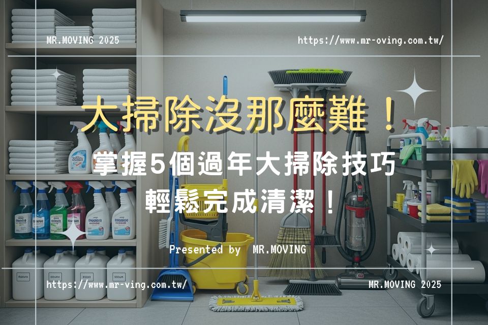 大掃除沒那麼難！掌握5個過年大掃除技巧，輕鬆完成清潔！