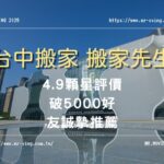 台中搬家公司——搬家先生：破5000好友誠摯推薦