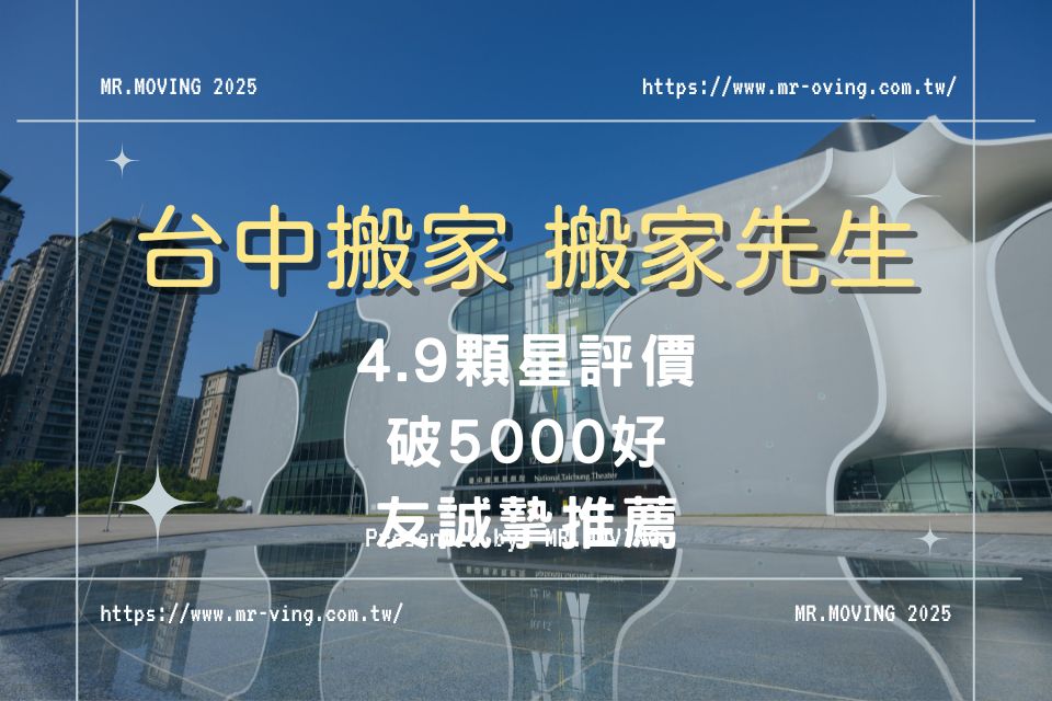 台中搬家公司——搬家先生:破5000好友誠摯推薦