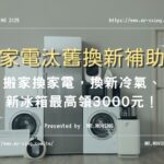 2026搬家換家電，搞懂汰舊換新補助，換新冷氣、新冰箱最高領3000元！