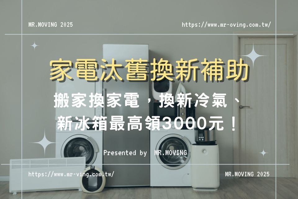 2026搬家換家電，搞懂汰舊換新補助，換新冷氣、新冰箱最高領3000元！