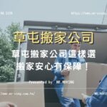 草屯搬家公司這樣選，搬家安心有保障！
