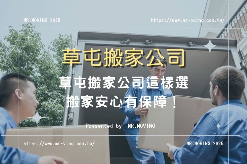 草屯搬家公司這樣選，搬家安心有保障！