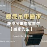 鹿港吊車搬家首選【搬家先生】！