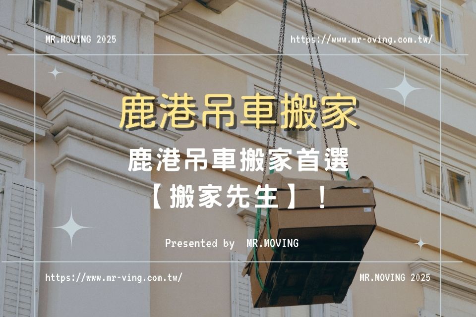 鹿港吊車搬家首選【搬家先生】！
