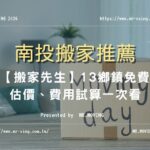 南投搬家推薦【搬家先生】13鄉鎮免費估價、費用試算一次看