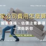搬家公司費用怎麼算？搬家價格、估價注意事項一次告訴你