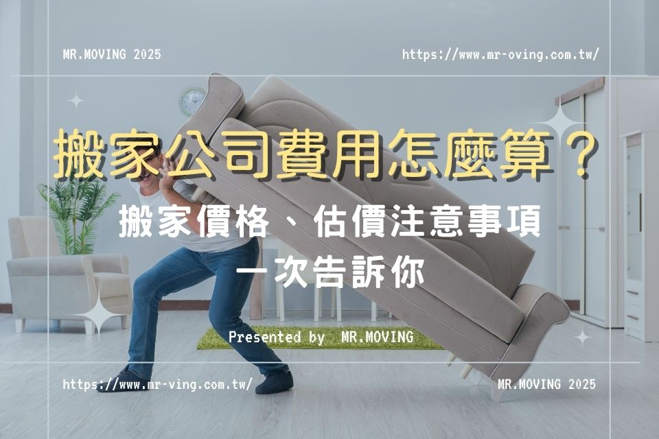搬家公司費用怎麼算？搬家價格、估價注意事項一次告訴你