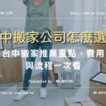 台中搬家公司怎麼選？台中搬家推薦重點、費用與流程一次看
