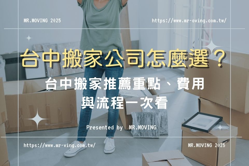 台中搬家公司怎麼選？台中搬家推薦重點、費用與流程一次看