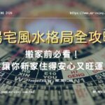 陽宅風水、格局全攻略！搬家前必看，讓你新家住得安心又旺運