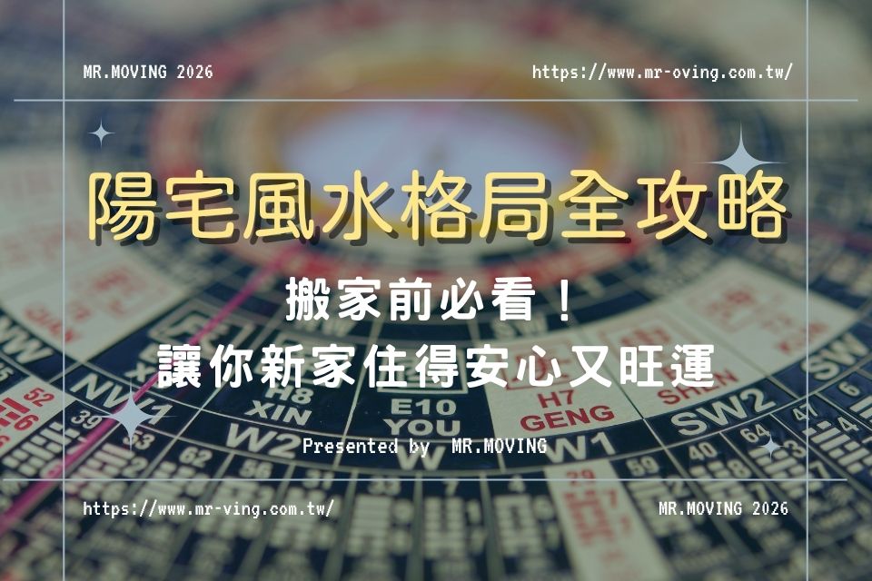陽宅風水、格局全攻略!搬家前必看,讓你新家住得安心又旺運