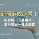 新居落成必看！祝賀詞、入厝儀式、習俗禁忌一篇全搞定