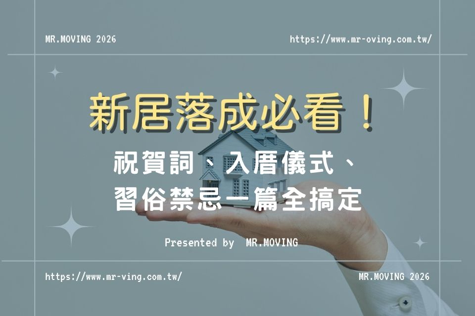 新居落成必看！祝賀詞、入厝儀式、習俗禁忌一篇全搞定
