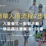 入厝儀式一點都不難！簡單入厝流程7步驟，禁忌與注意事項一次看