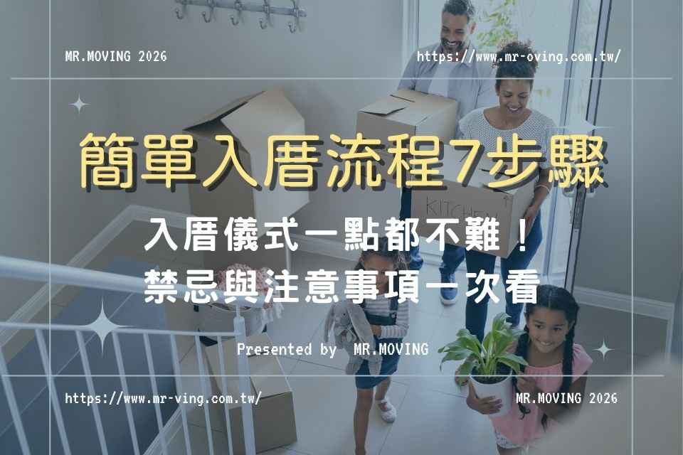入厝儀式一點都不難!簡單入厝流程7步驟,禁忌與注意事項一次看