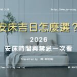 2026安床吉日怎麼選？安床時間與禁忌一次看