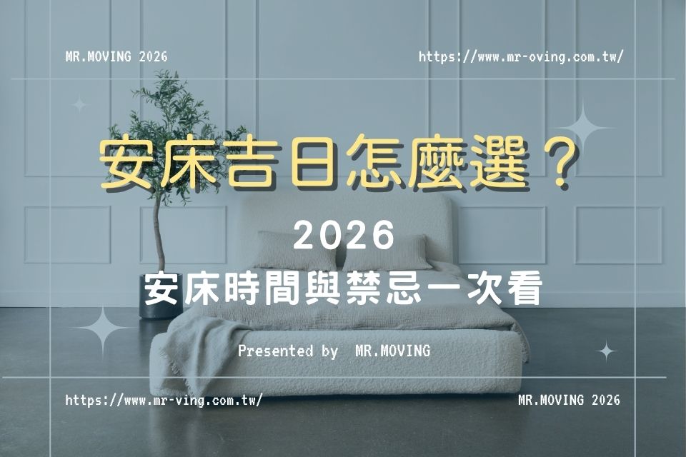 2026安床吉日怎麼選?安床時間與禁忌一次看