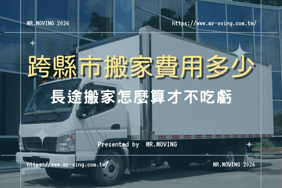 跨縣市搬家費用多少？長途搬家怎麼算才不吃虧