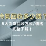 冷氣回收多少錢？5大冷氣回收方式/價格完整了解！