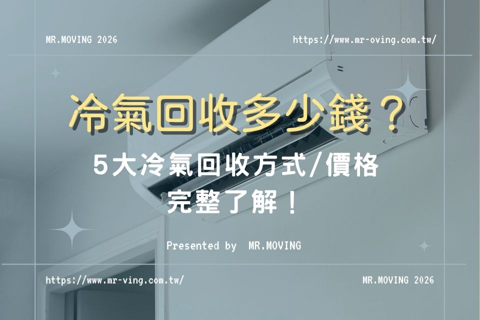 冷氣回收多少錢？5大冷氣回收方式/價格完整了解！