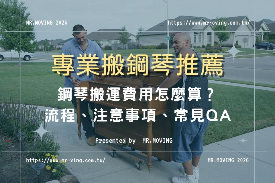 專業搬鋼琴推薦!鋼琴搬運費用怎麼算?流程、注意事項與PTT常見問題