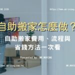 自助搬家怎麼做？自助搬家費用、流程與省錢方法一次看