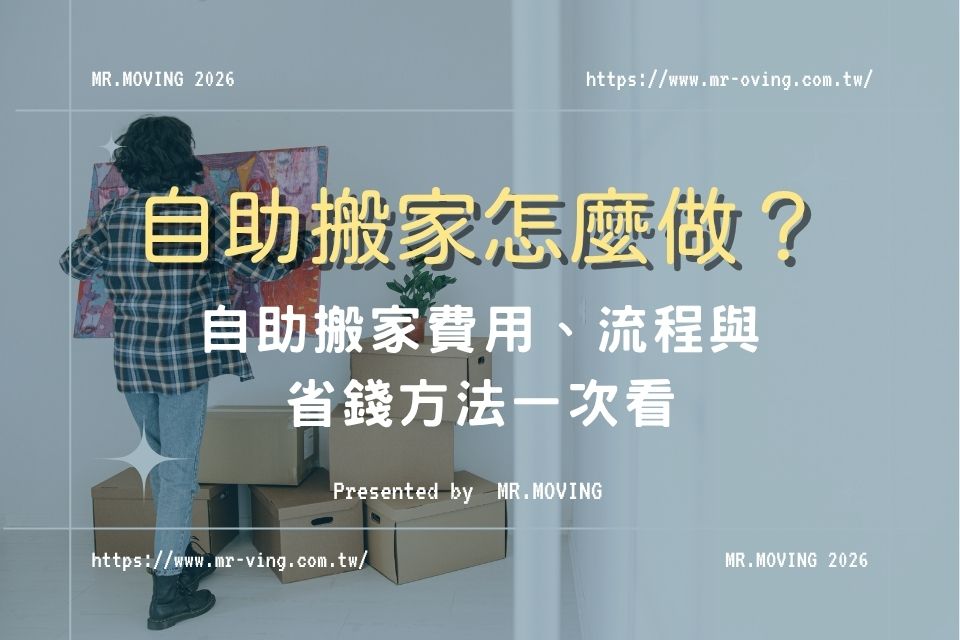 自助搬家怎麼做？自助搬家費用、流程與省錢方法一次看